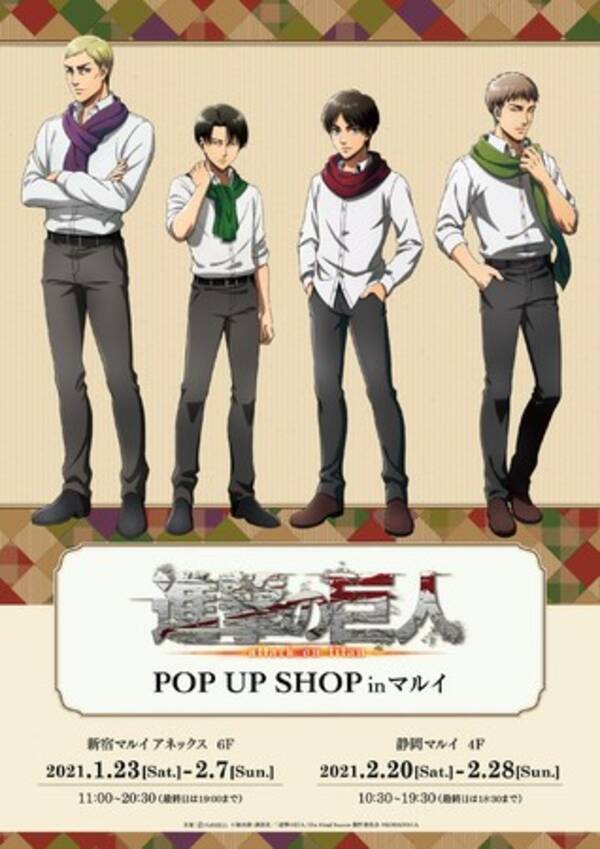 Tvアニメ 進撃の巨人 のイベント 進撃の巨人 Pop Up Shop In マルイ の開催が決定 21年1月7日 エキサイトニュース