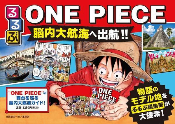 One Piece るるぶ の初コラボムック ルフィたちの気分で脳内大航海へ出航 るるぶone Piece 21年3月4日 木 発売 21年1月7日 エキサイトニュース