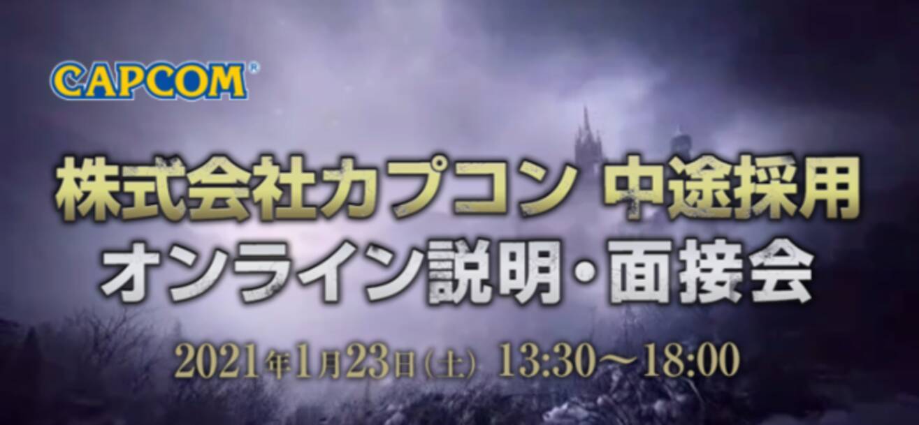 1 23 土 カプコン 中途採用オンライン説明会 面接会開催 バイオハザード ヴィレッジ 開発者による次世代機向け開発における技術解説も 21年1月7日 エキサイトニュース