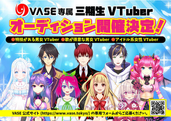バーチャルプロダクションvase ヴェイス が三期生vtuber募集オーディションを開催 21年1月7日 エキサイトニュース