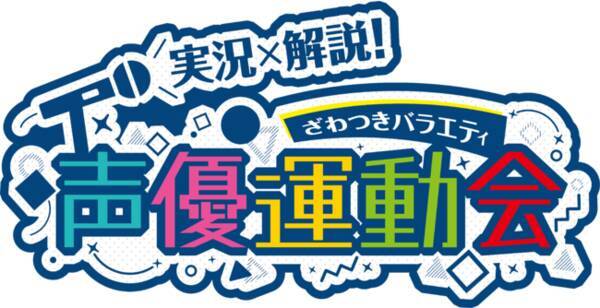 花江夏樹 小野賢章 映像出演特番 実況 解説 ざわつきバラエティ 声優運動会 Bsフジで1月30日放送決定 21年1月7日 エキサイトニュース