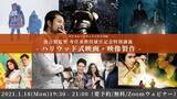 「映画監督・落合賢氏 専任准教授就任記念特別講義『ハリウッド式映画・映像製作』オンラインで開催｜デジタルハリウッド大学大学院［DHGS］」の画像1