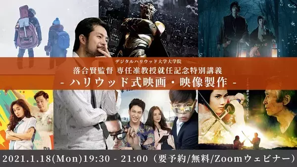 映画監督・落合賢氏 専任准教授就任記念特別講義『ハリウッド式映画・映像製作』オンラインで開催｜デジタルハリウッド大学大学院［DHGS］