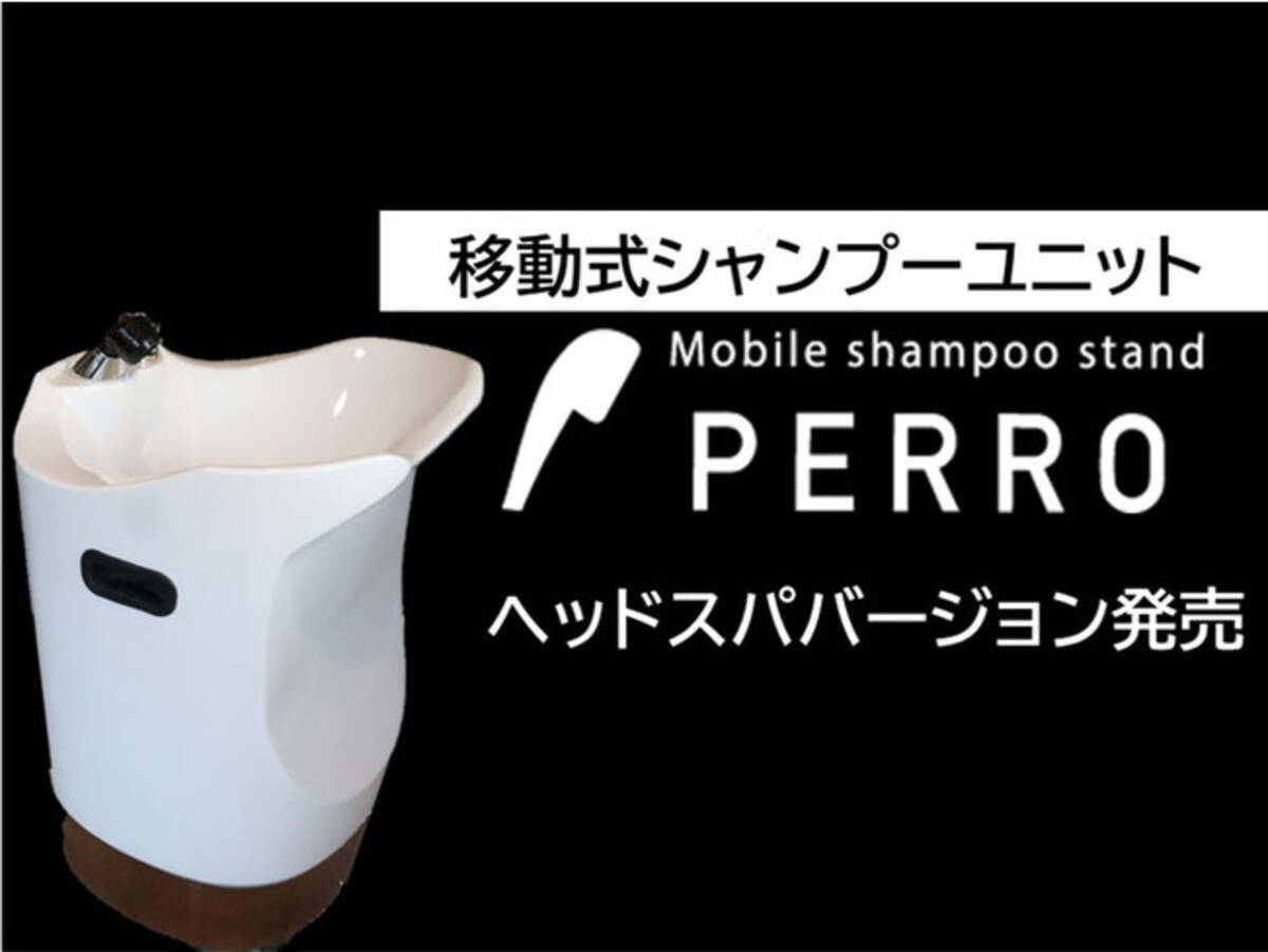 移動式シャンプーユニットPERRO(ペロ）にヘッドスパ バージョンが登場 