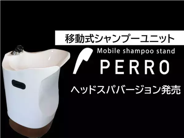 移動式シャンプーユニットPERRO(ペロ）にヘッドスパ バージョンが登場！