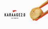 「国民食「唐揚げ」に革命を！植物肉の「KARAAGE 2.0」3種類を販売へ」の画像1