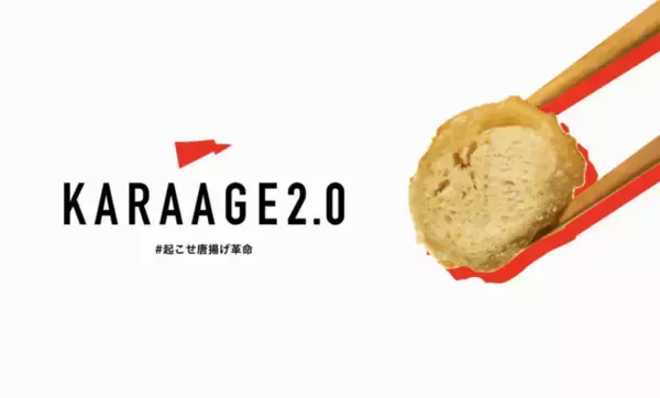 国民食「唐揚げ」に革命を！植物肉の「KARAAGE 2.0」3種類を販売へ