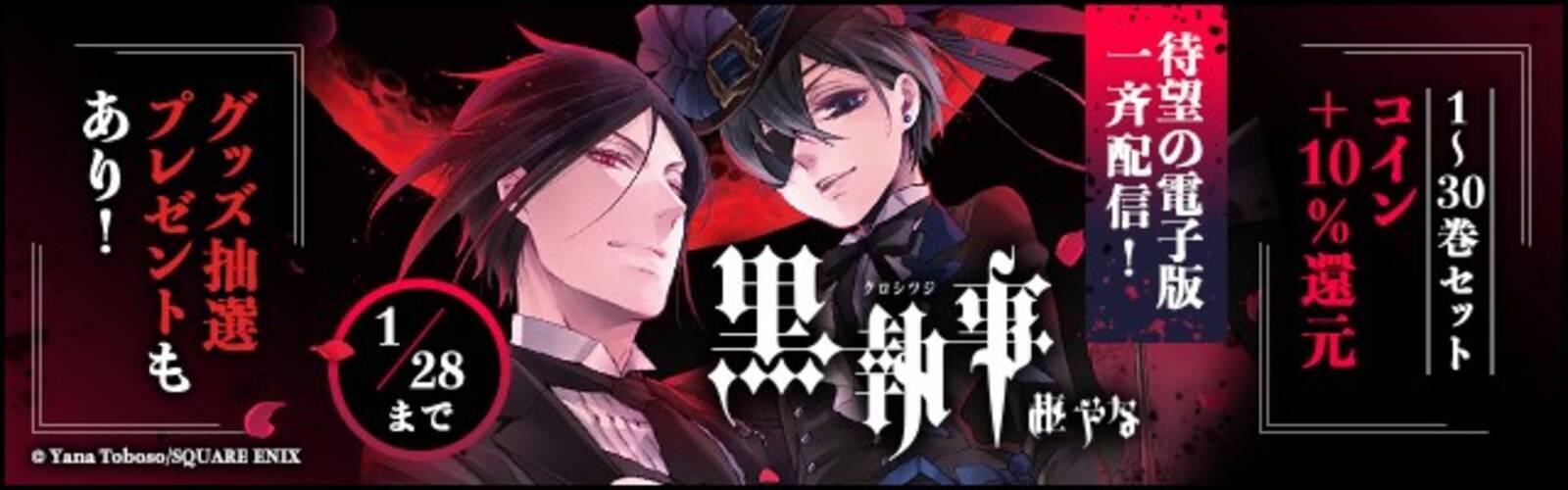 4日間限定1 30巻無料 黒執事 待望の電子版配信開始 21年1月8日 エキサイトニュース