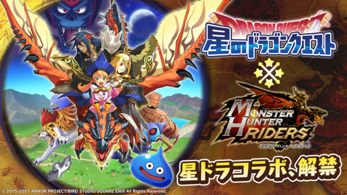 モンスターハンター ライダーズ で 星のドラゴンクエスト とのスペシャルコラボイベントが開催決定 21年1月8日 エキサイトニュース