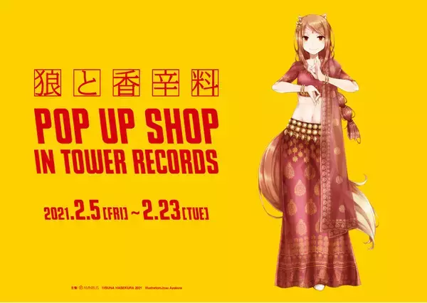 電撃文庫『狼と香辛料』のイベント「狼と香辛料 POP UP SHOP in TOWER RECORDS」の開催が決定！
