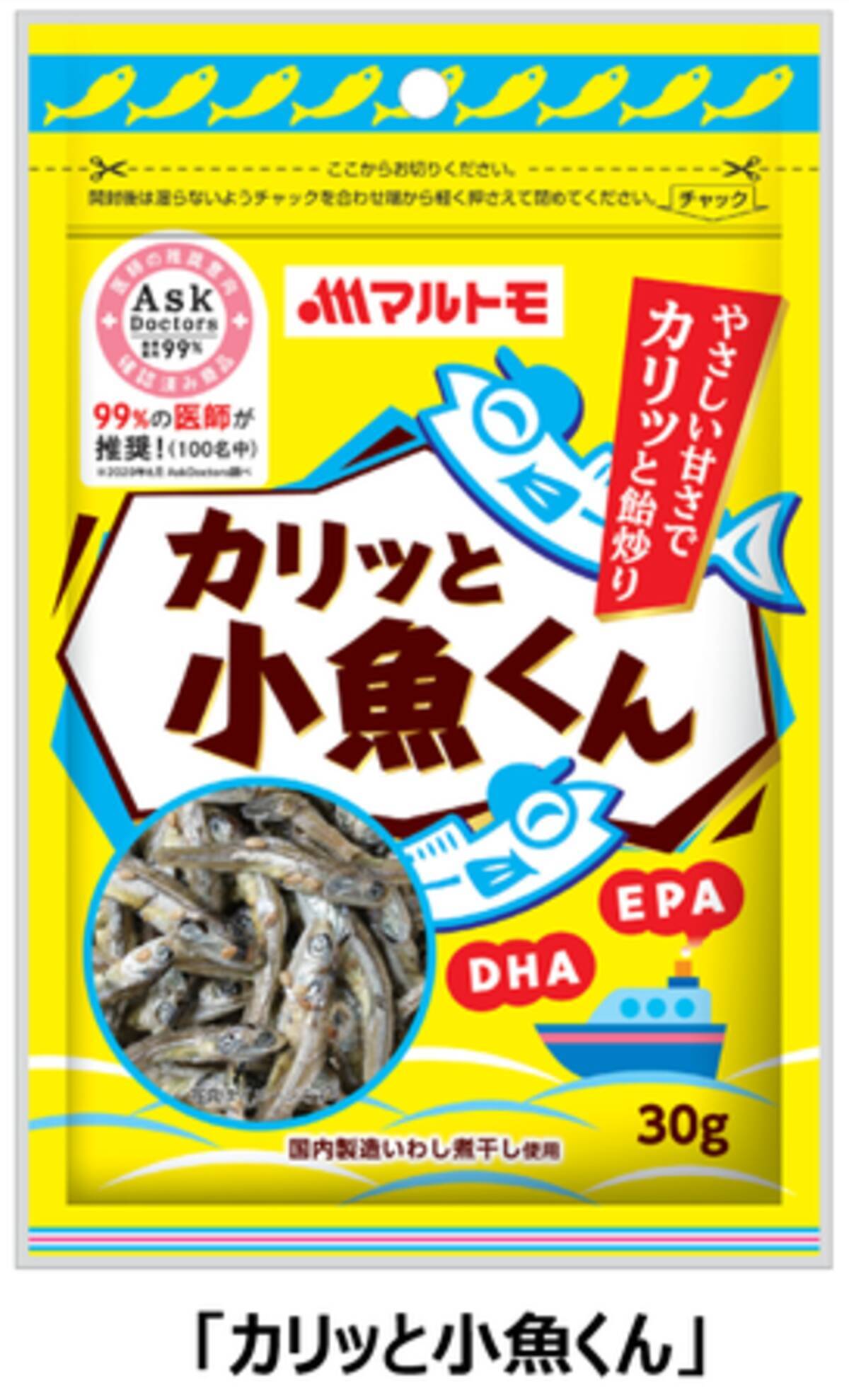 やさしい甘さでカリッと食感 カリッと小魚くん を新発売 100名中99 の医師が推奨 健康的なおやつとして在宅時間増の今おすすめです 21年1月8日 エキサイトニュース