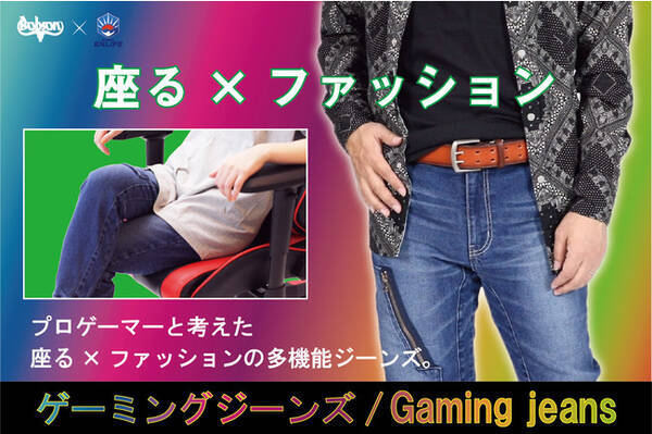 プロゲーマーと考えた 座る ファッション Bobsonゲーミングジーンズ ５０年の歴史を誇るジーンズメーカーの多機能ジーンズが1 8より クラウドファンディングcampfireで先行販売開始 21年1月8日 エキサイトニュース