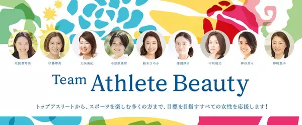 チームアスリートビューティー(R) 2021年もプログラム続々！新たに2名のメンバーが加入、ブランドルックも完成しました！