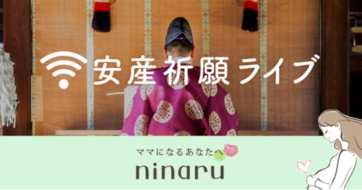 1 14緊急開催 安産祈願に行けない妊婦さんのために 戌の日に 安産祈願ライブ を配信 21年1月8日 エキサイトニュース 3 6