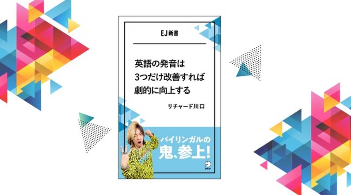 バイリンガルの鬼 参上 英語の発音は3つだけ改善すれば劇的に向上する リチャード川口著 Ej新書シリーズ 21年1月8日発売 21年1月8日 エキサイトニュース 2 2