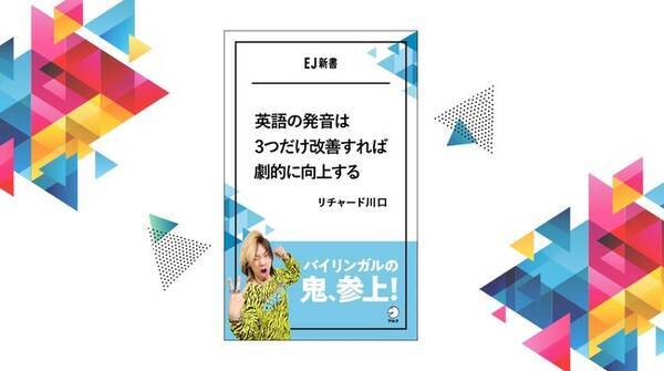 バイリンガルの鬼 参上 英語の発音は3つだけ改善すれば劇的に向上する リチャード川口著 Ej新書シリーズ 21年1月8日発売 21年1月8日 エキサイトニュース