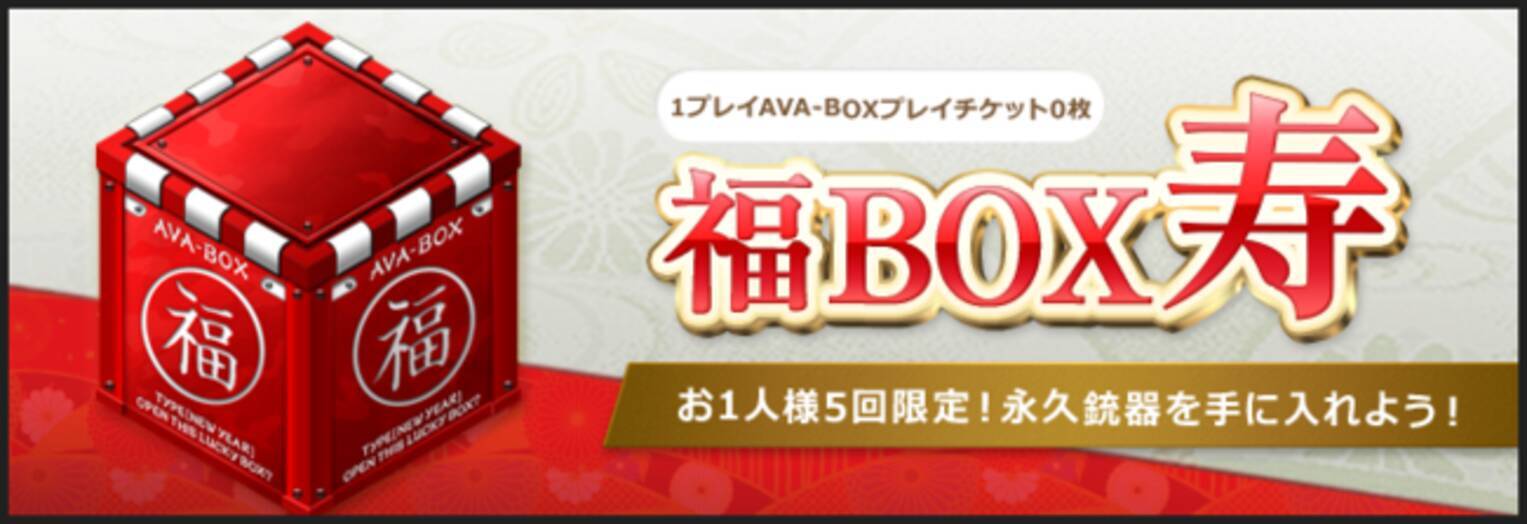 オンラインfps Ava おうち時間にfpsはいかが 無料でプレイ可能な年始限定ガチャ 福box 寿 や新規 復帰キャンペーンなど今遊ぶなら Ava 21年1月9日 エキサイトニュース 4 4