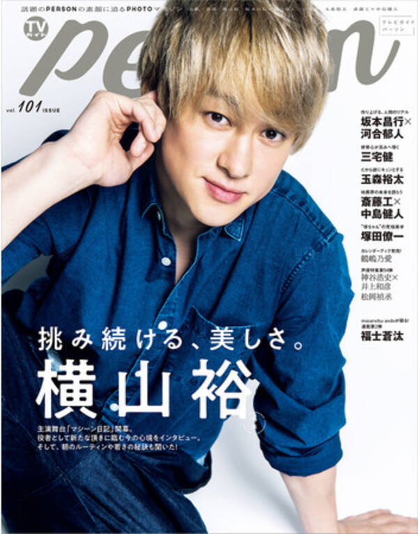 挑み続ける 美しさ 関ジャニ 横山裕 役者として新たな頂きに臨む心境を Tvガイドperson Vol 101 で語る 21年1月9日 エキサイトニュース