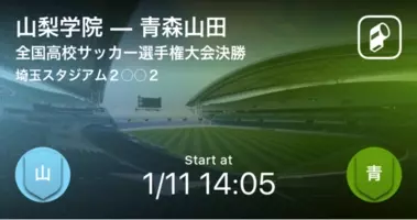 第99回全国高校サッカー選手権大会をplayer が全試合リアルタイム速報 21年1月4日 エキサイトニュース