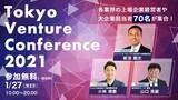 「続々と豪華登壇決定！東京ベンチャーカンファレンス」の画像1