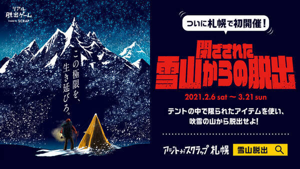 東京 名古屋で完売続出の雪山登山をテーマにしたリアル脱出ゲーム 閉ざされた雪山からの脱出 が2月6日 土 より1ヶ月限定で札幌にて初開催決定 21年1月12日 エキサイトニュース