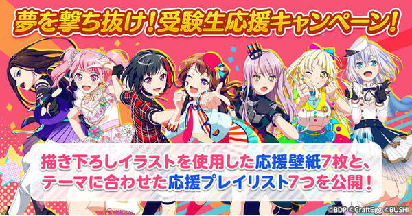 スマートフォン向けゲーム バンドリ ガールズバンドパーティ より 受験生をイラストと音楽で応援する 夢を撃ち抜け 受験生応援キャンペーン を開催 21年1月12日 エキサイトニュース スマートフォン向けゲーム バンドリ ガールズバンドパーティ より 受験生をイラストと音楽で応援する 夢を撃ち抜け 受験生応援キャンペーン を開催 21年1月12日 エキサイトニュース
