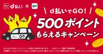 タクシーアプリ『GO』　「d払いでGO！500ポイントもらえるキャンペーン」を実施