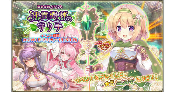 Dmm Games Flower Knight Girl 1月12日アップデート実施 新イベント 神霊樹林の守り手 開催 21年1月12日 エキサイトニュース