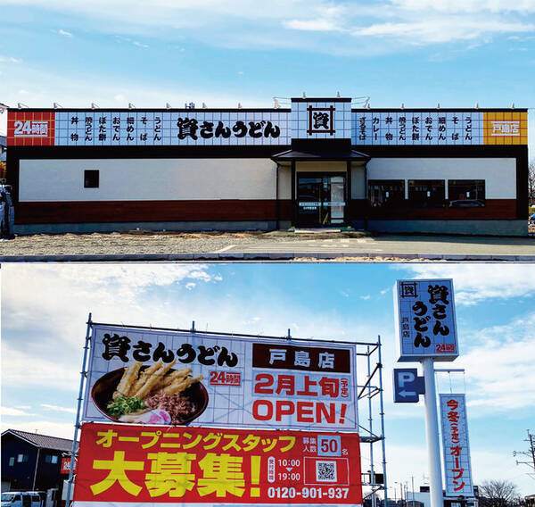 待望の熊本市初出店 北九州のソウルフード 資さんうどん は 資さんうどん戸島店 を2月11日 木 祝 にグランドオープン 直前の2月8日 月 10日 水 の3日間 プレオープンを実施します 21年1月12日 エキサイトニュース