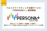 「ペルソナマーケティング支援サービス「PERSONA＋」提供開始」の画像1