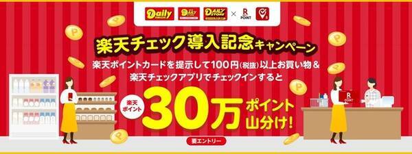 楽天チェック コンビニエンスストアの デイリーヤマザキ など約1 400店舗で利用可能に 21年1月12日 エキサイトニュース
