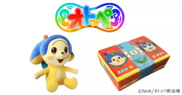 NHK E テレにて放送中の「オトッペ」が初のプライズに！　1 月 15 日(金)よりモーリーファンタジー・PALO 限定で順次展開