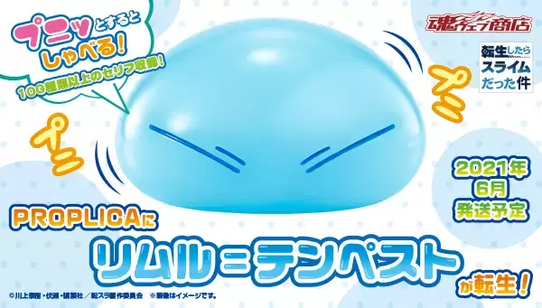 『転生したらスライムだった件』から、リムル＝テンペストが「プニプニ」ボディに音声を内蔵し、PROPLICAより商品化！
