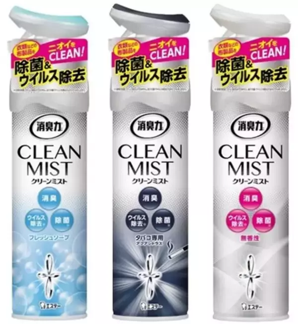 【エステー】空間消臭と布製品の除菌・ウイルス除去が1本でできる「消臭力 CLEAN MIST」を新発売