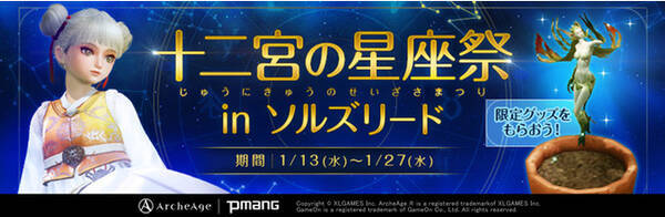 超大型mmorpg Archeage アーキエイジ 限定アイテムが手に入る 十二宮の星座祭 イベント開催 21年1月13日 エキサイトニュース