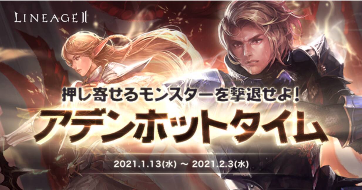 リネージュ2 新年はモンスターを討伐して限定アイテムを勝ち取ろう ライブ クラシック アデンの3サービスで期間限定イベントが本日スタート 21年1月13日 エキサイトニュース 3 4