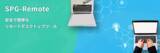 「リモートデスクトップツール BitBrain「SPG-Remote Standard」が「はじめてテレワーク（テレワーク導入促進整備補助事業）」の対象ツールに採択されました。」の画像1