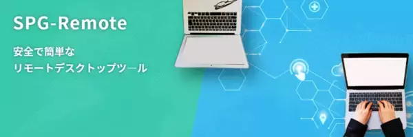 リモートデスクトップツール BitBrain「SPG-Remote Standard」が「はじめてテレワーク（テレワーク導入促進整備補助事業）」の対象ツールに採択されました。