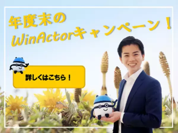 【史上初】超お得なWinActor複数年割とAI-OCRの"DX Suite"特典が登場！『NTTデータの年度末キャンペーン』をチェック！！