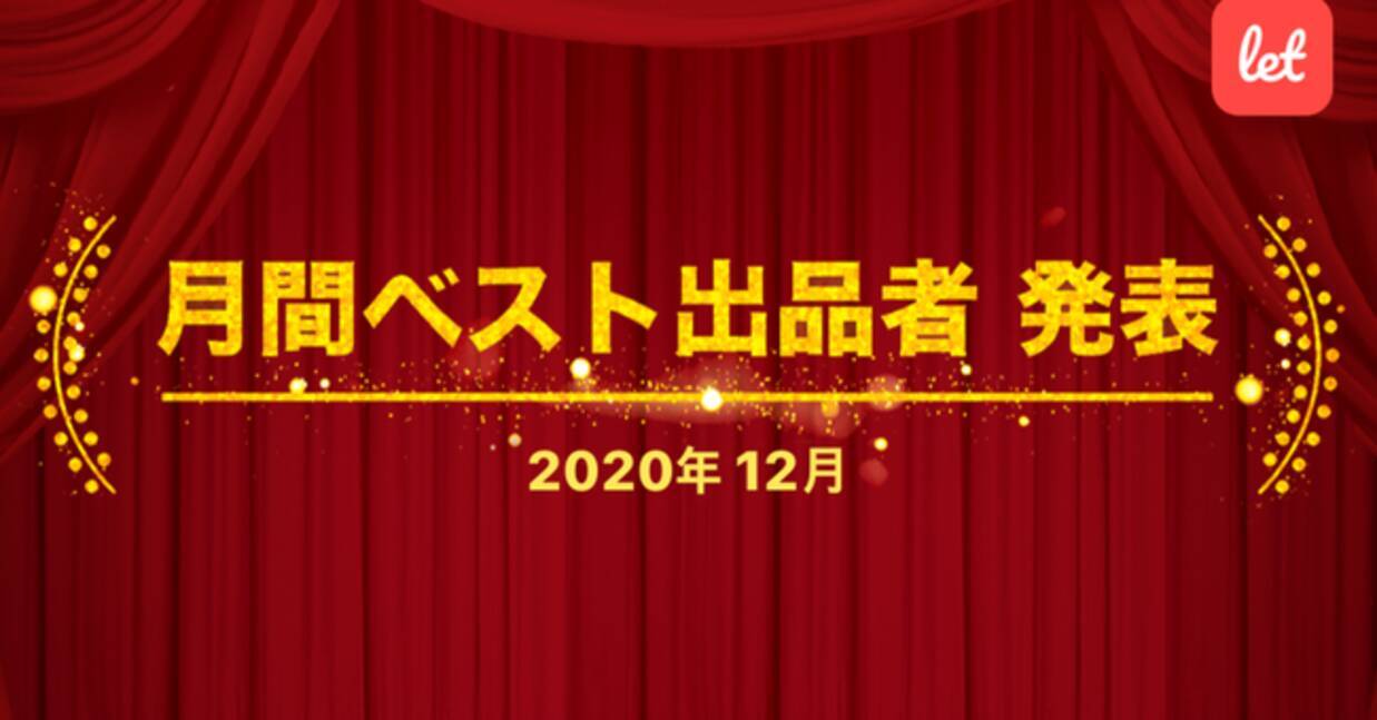 230万人が使う訳あり品のマーケット Let レット の12月ベスト出品者賞を 愛知県名古屋市の 金山トマト と千葉県八街市の Diファーム が受賞 21年1月13日 エキサイトニュース