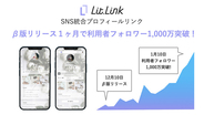 SNS統合サービス「 lit.linkリリース1ヶ月で、利用者フォロワー1,000万を突破 」　 サービスを正式リリース