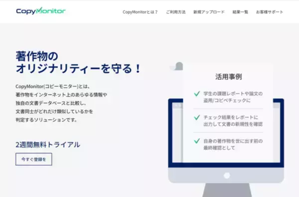 CopyMonitor（コピーモニター）社が教育機関・研究機関の関係者向けに3ヶ月の無料トライアルキャンペーンを実施
