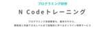 「法人向けの「N予備校」式オンラインプログラミング研修「N Codeトレーニング」の提供を開始」の画像1