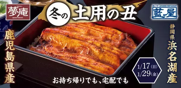 【1月17日（日）と29日（金）は冬の土用の丑の日】夢庵と藍屋、ふっくらこだわり製法の本格派・国産うなぎを手軽にご自宅で！～お弁当や“アツアツ”煮込みメニューもテイクアウト・宅配に新登場～