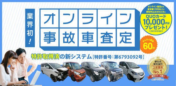 損害車買取シェアｎｏ １のタウ 国内初のオンライン事故車査定システムの特許取得を記念しキャンペーンを開催 21年1月14日 エキサイトニュース