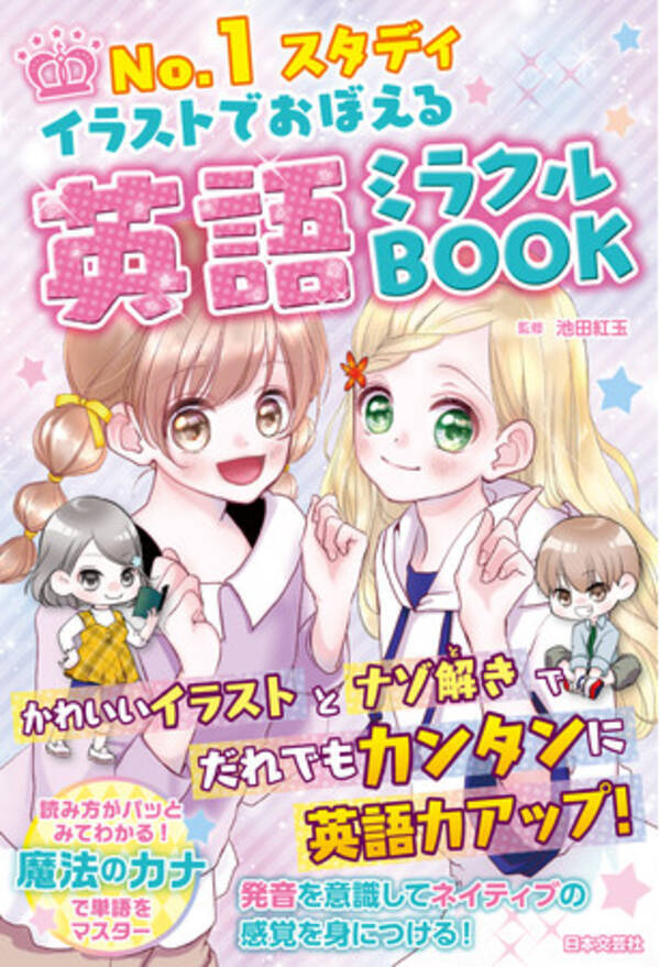 英語の授業がある日は学校に行きたくない と思ってしまう子にオススメ No 1スタディ イラストでおぼえる 英語ミラクルbook 1月16日発売 21年1月14日 エキサイトニュース