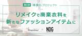 「ブランディア、SDGs「つくる責任・つかう責任」達成の取り組み「廃棄0プロジェクト」で名古屋デザイナー学院と産学連携」の画像1