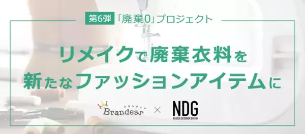「ブランディア、SDGs「つくる責任・つかう責任」達成の取り組み「廃棄0プロジェクト」で名古屋デザイナー学院と産学連携」の画像