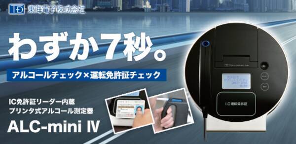 業界唯一の 一体型機器 発売から4年で4500台超え 免許証リーダー 一体型据置式アルコール検知器 Alc Miniiv 2021年1月14日 エキサイトニュース