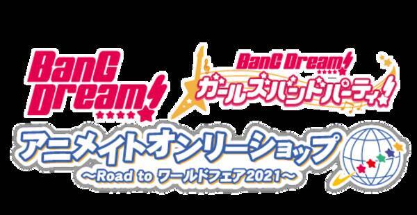 Bang Dream アニメイトオンリーショップ Road To ワールドフェア2021 が1月16日 土 より開催 2021年1月15日 エキサイトニュース